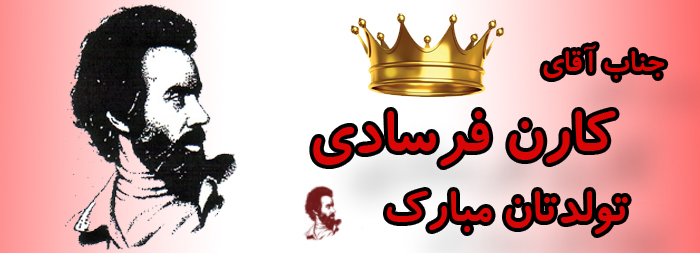 جناب آقای کارن فرسادی تولدت مبارک